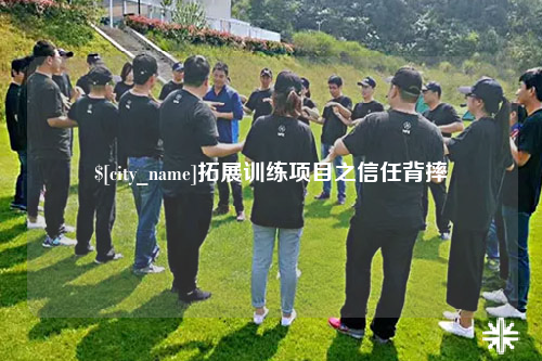 石家庄拓展训练项目之信任背摔