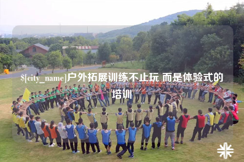 石家庄户外拓展训练不止玩 而是体验式的培训